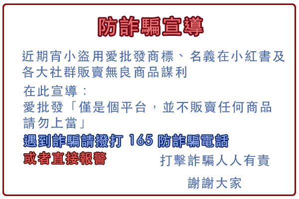 防偽愛批發詐騙宣導